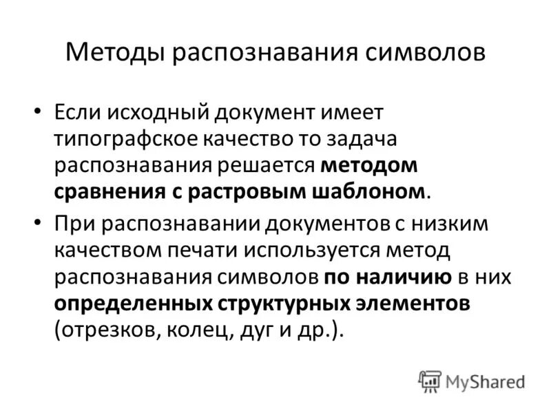 Методы распознавания