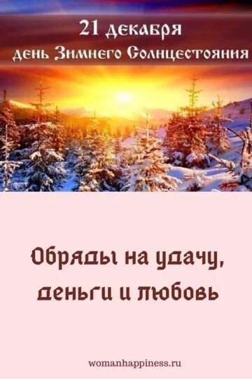 День зимнего солнцестояния в 2025. День зимнего солнцестояния в 2025