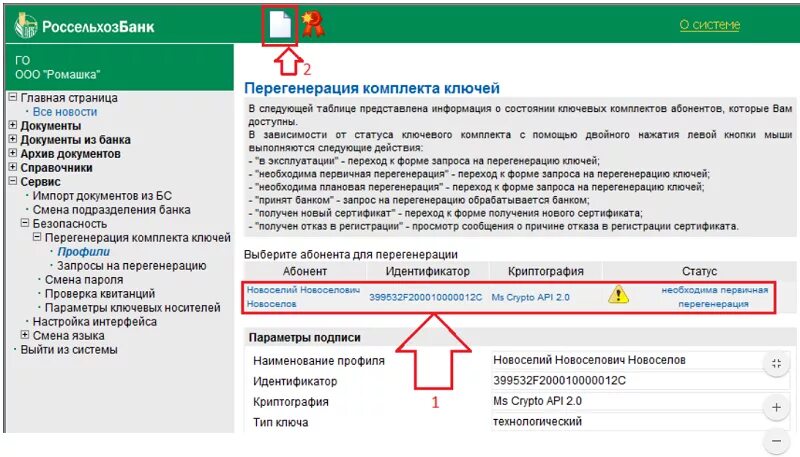 Статус банк клиент банк. Главная страница Россельхозбанка. Банк-клиент Россельхозбанка. Ключ банка что это. Перегенерировать ключ.