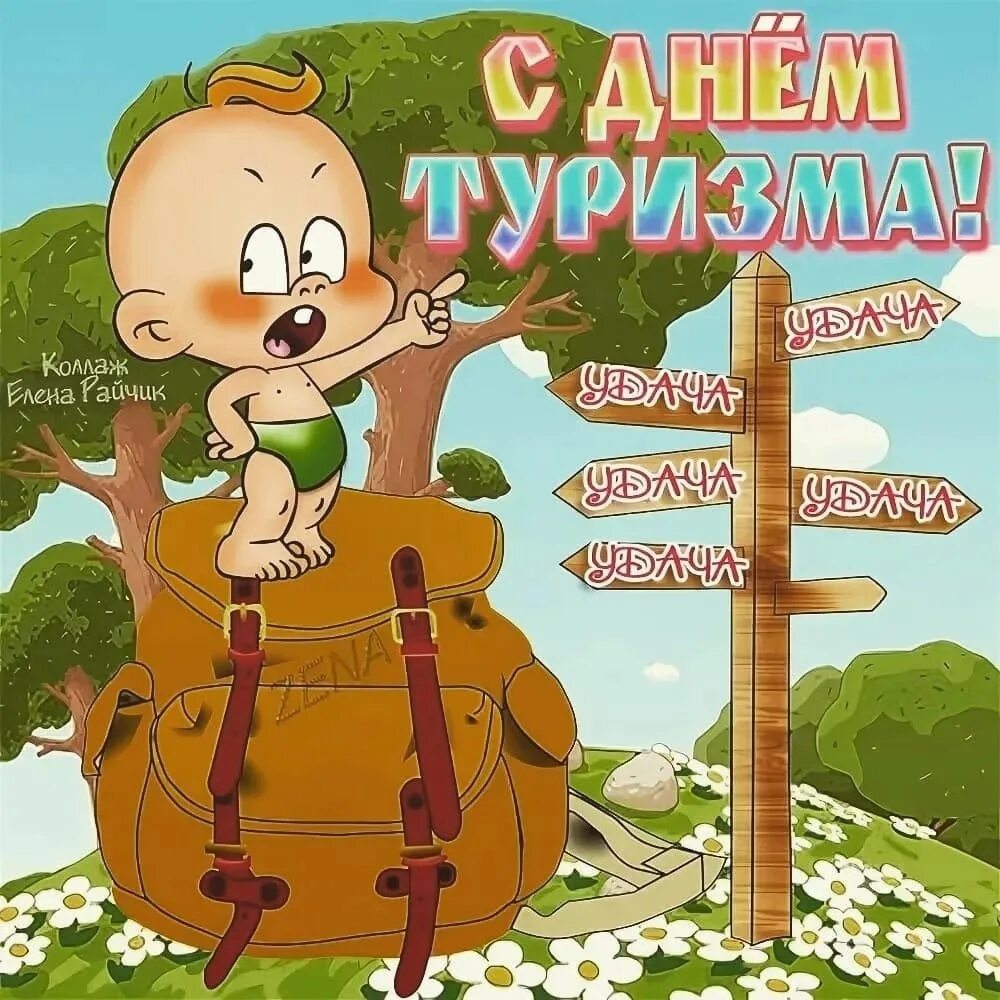Открытки с днем туризма прикольные. День туризма смешно. Поздравления с днем туризма открытки. Открытки с днем туризма прикольные. Всемирный день туризма открытки.
