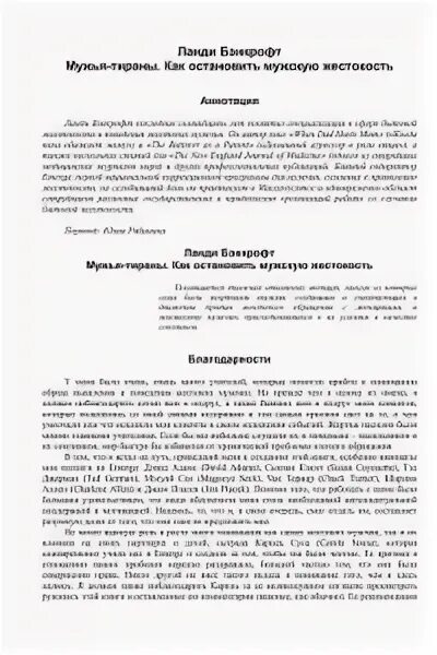 Бэнкрофт ланди зачем. Мужья-тираны ланди бэнкрофт. мужья тираны книга. ланди бэнкрофт мужья тираны читать.