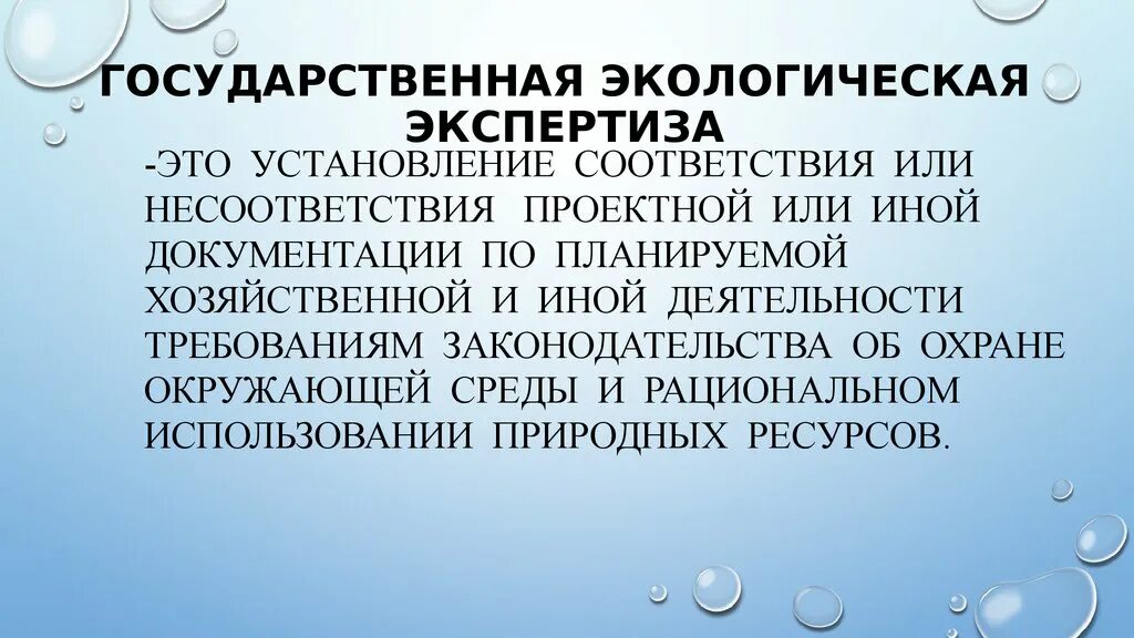 Экологическая экспертиза. Государственная экологическая экспертиза. Экология экспертиза. Экологическая экспертиза предприятия.