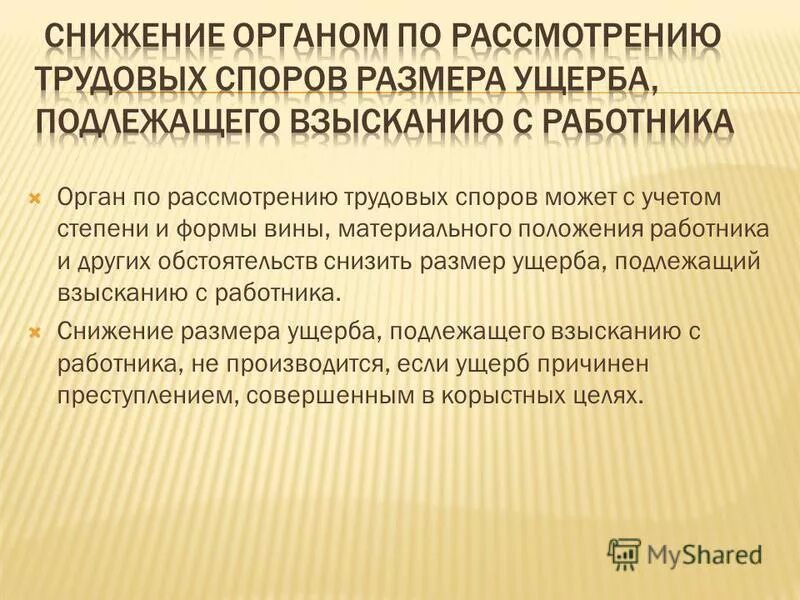 Вина в материальной ответственности. Снижение ущерба подлежащего взысканию с работника. Органы по рассмотрению трудовых споров.