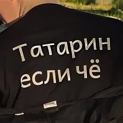 Татарин надпись. Татарские приколы. Татары сила живут красиво. Я люблю татар. Татарин надпись.