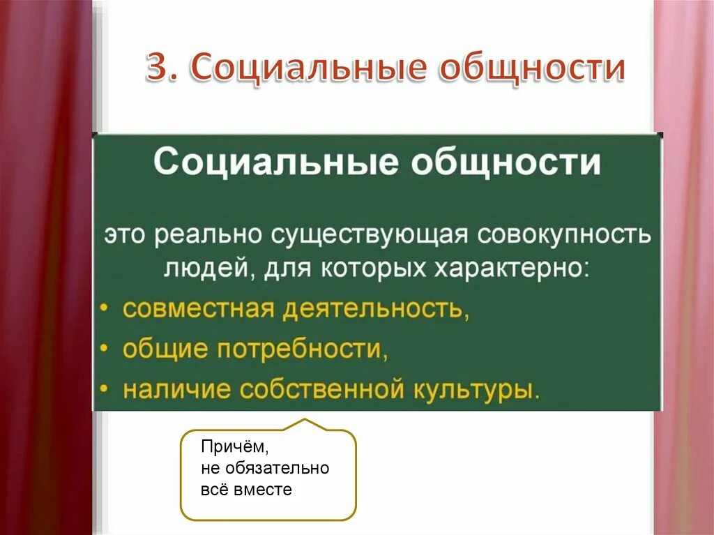 Уровни социальных общностей. Социальные общности. Социальная общность это в обществознании. Фиксированные социальные общности. Критерии социальной общности.