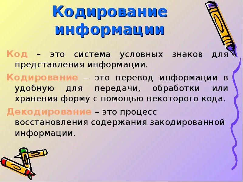 Восприятие информации кодирование информации. Кодирование информации. кодирование информации 5 класс. кодирование информатика 5 класс. код и кодирование информации это.