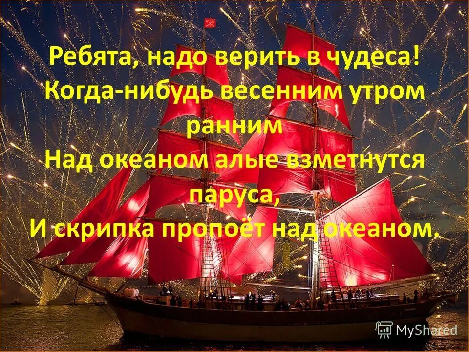 Надо верить в чудеса. Верить в чудеса стихи. Верьте в чудеса. В чудеса надо верить цитаты. Песня надо верить надо жить