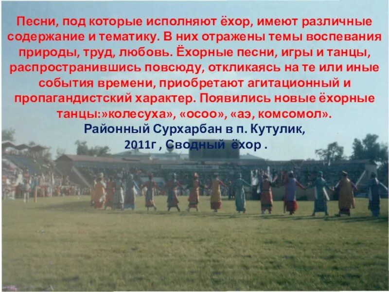 Ехор текст песни. Традиции на праздник сагаалган. Ехор текст песни. Ёхор вокруг костра. Танец ёхор.