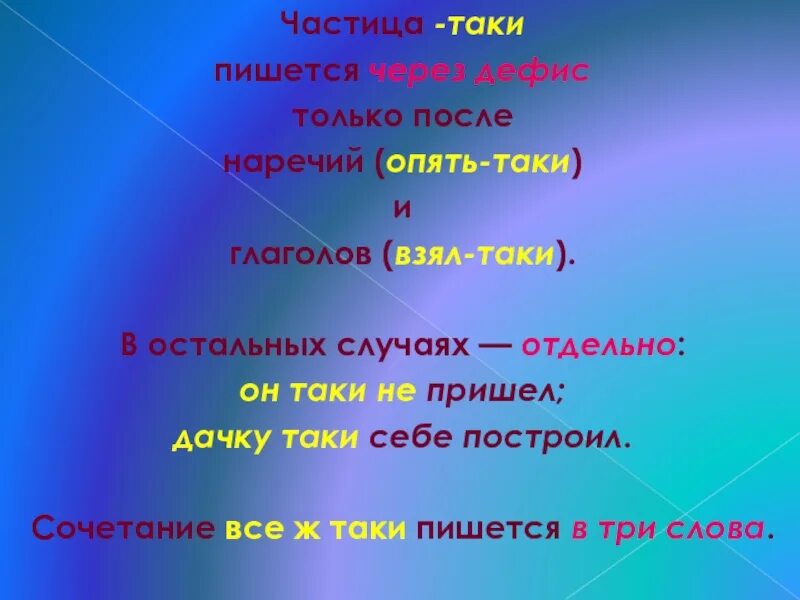 Он таки как пишется. Частица таки пишется через дефис. Частица таки пишется через дефис после глаголов. Частица ИАКИ через дифис. Дефис с частицей таки.