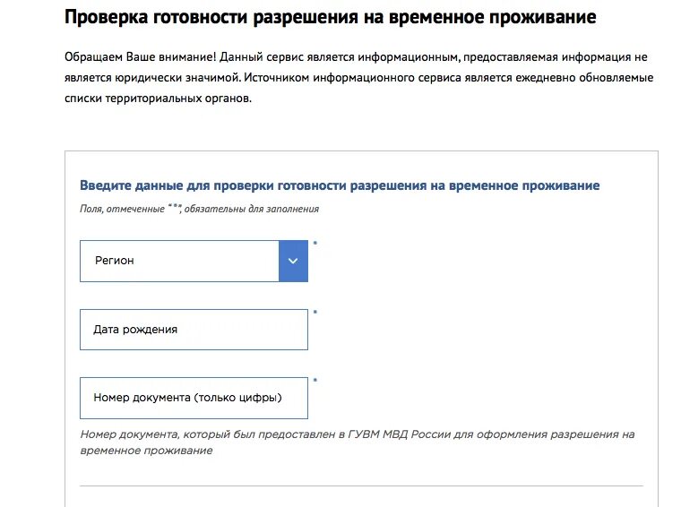 Уфмс готовности внж. Готовности разрешения на временное проживание. Данные о готовности РВП. Проверка готовности РВП. Проверка готовности документов на временное проживания.