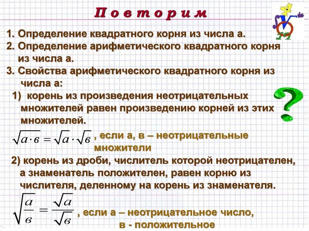 Корень из 19 8. Определение и свойства арифметического квадратного корня. Квадратные корни Арифметический квадратный. Квадратный корень из произведения и дроби. Определение арифметического корня определение.