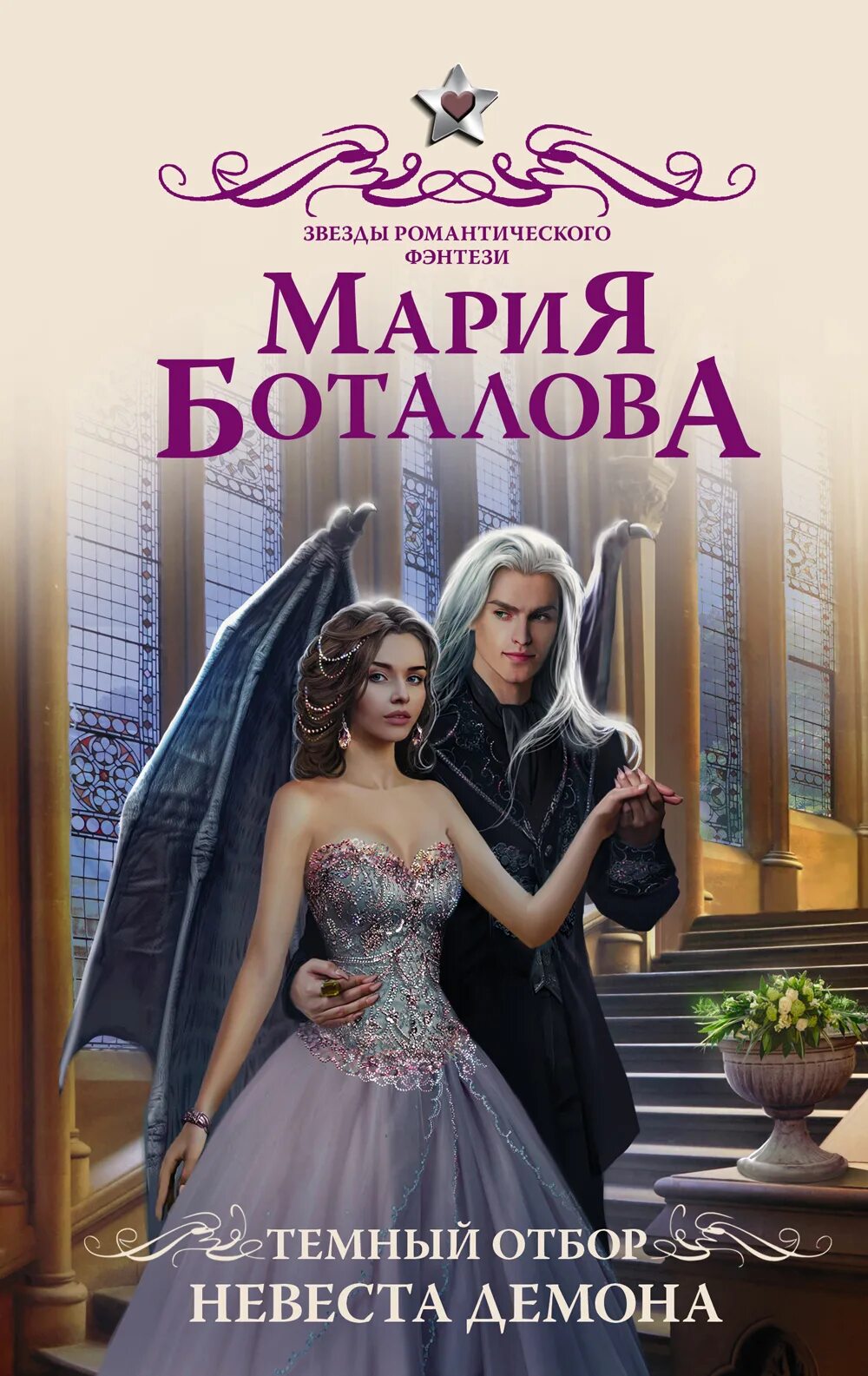 Читать полностью отбор демона. Тёмный отбор невеста демона.