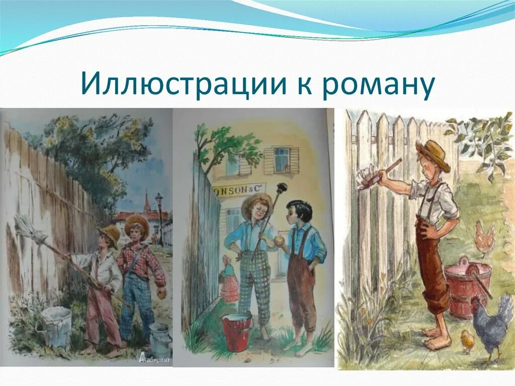 Том сойер 4 класс школа россии. Приключения Тома Сойера. Приключения Тома Сойера краткое иллюстрации. Иллюстрация к роману Тома Сойера. Иллюстрация Тома Сойера 5 класс.