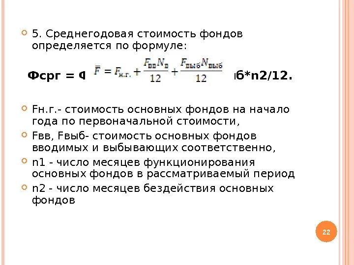 Как рассчитать стоимость основных средств формула. Определить среднегодовую стоимость основных средств. Рассчитать среднегодовую стоимость основных фондов. Рассчитайте среднегодовую стоимость основных средств. Определить стоимость основных средств на конец года