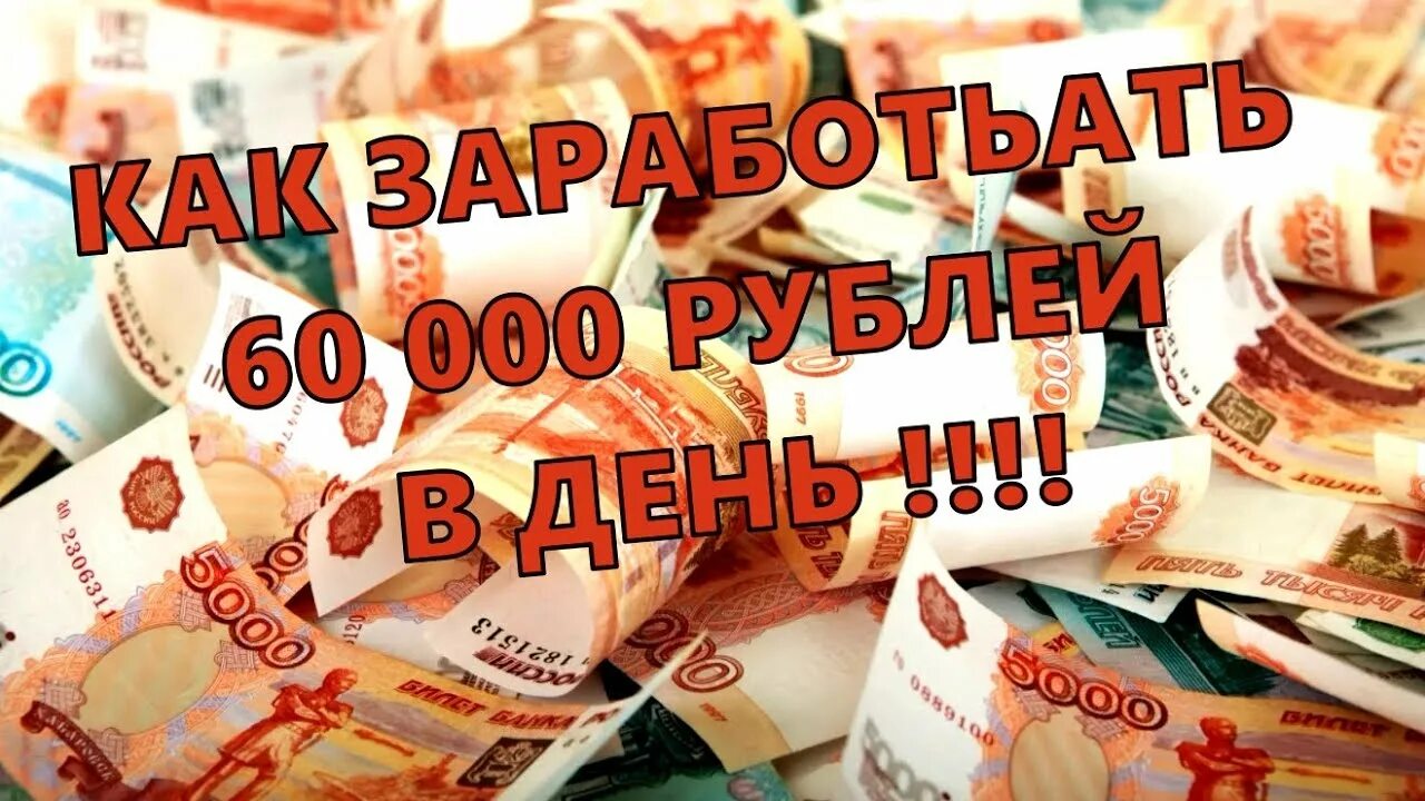 Заработок 1000 в день. Заработок от 60000 рублей. Заработок 60000 рублей в месяц. Заработок 5000 в день. Как заработать 60000 руб.