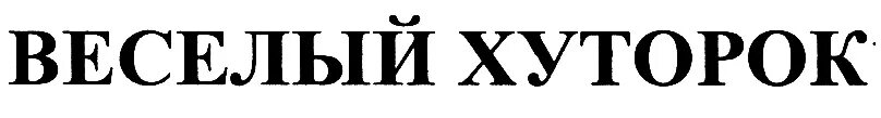 Хуторок логотип продукция. Магазин хуторок. Кафе хуторок логотип. Питомник хуторок. Питомник хуторок.