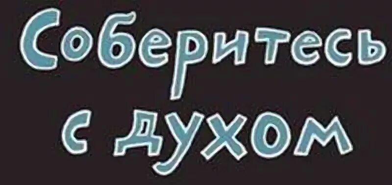 Собраться с духом