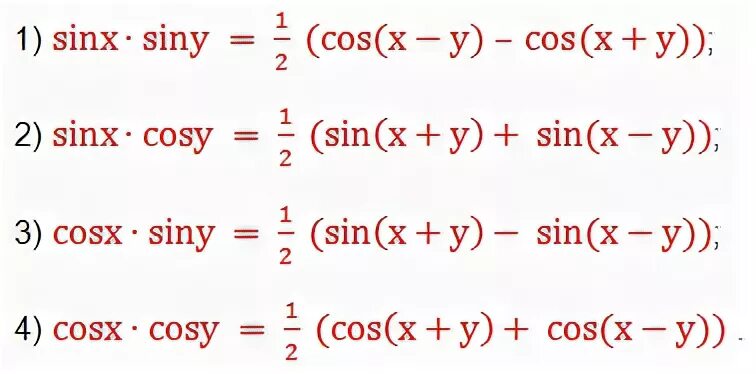 Формулы произведения тригонометрических функций