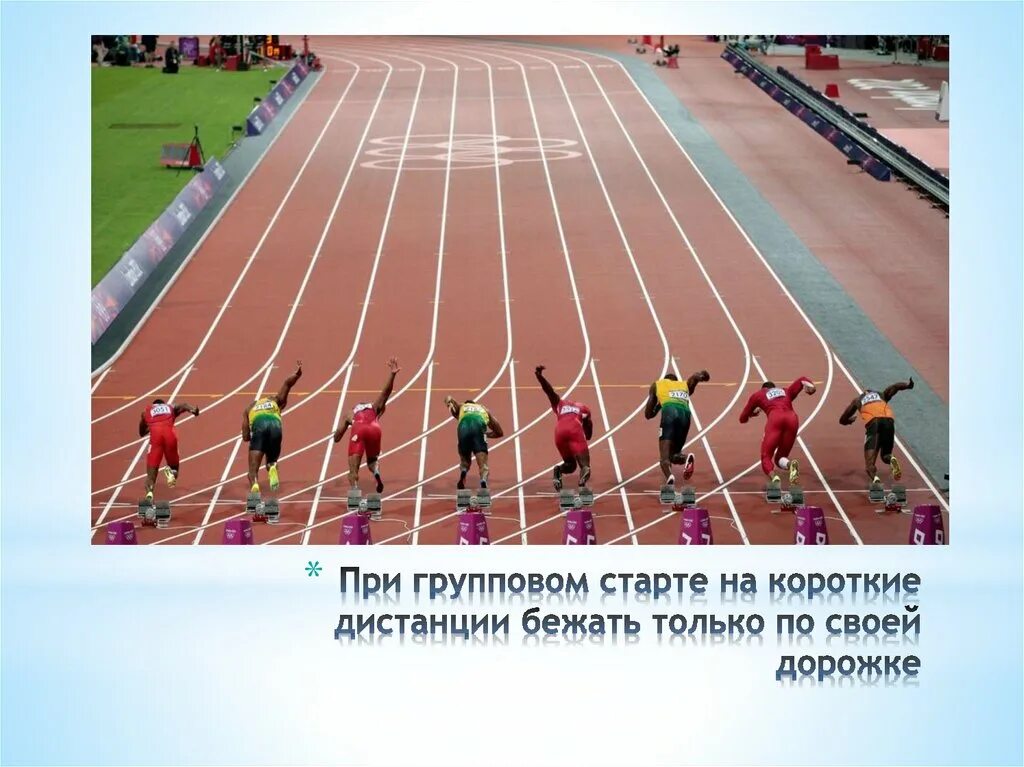 Лёгкая атлетика бег на 60 30 метров. Легкая атлетика бег на короткие дистанции. Начало дистанции 5. Спринтерский бег дистанции бега. Низкий старт.