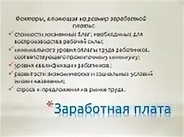 Сложный план по теме заработная плата