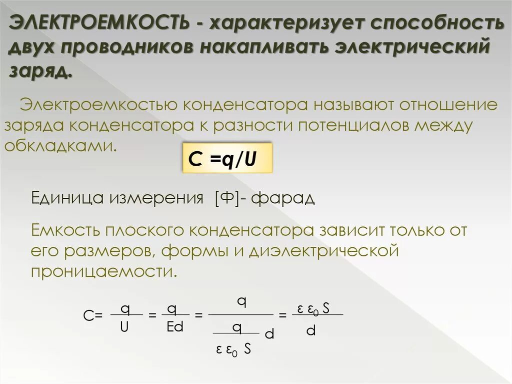 Электрическая ёмкость конденсатора формула. Электрическая емкость электроемкость конденсатора. Электрическая емкость.конденсаторы формула конденсатора. Электрический конденсатор емкость конденсатора.