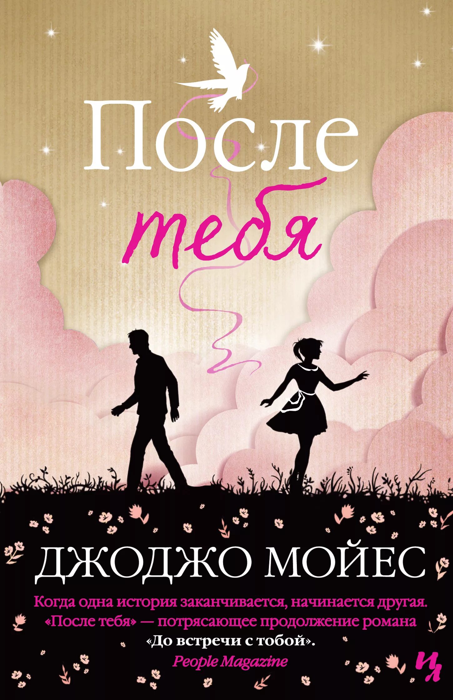 Книга после главные герои. После тебя Джоджо Мойес книга. После тебя ( Мойес Дж. ). Джоджо Мойес после. Джо Мойес до встречи с тобой.