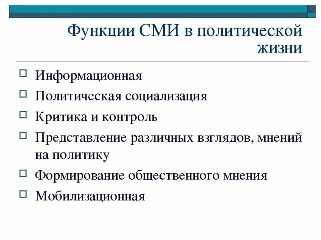 Место для сми. Роль СМИ В политической жизни общества. Функции СМИ В политической жизни общества. Объяснение роли СМИ В политической жизни общества;. Функции СМИ В современной политической жизни.