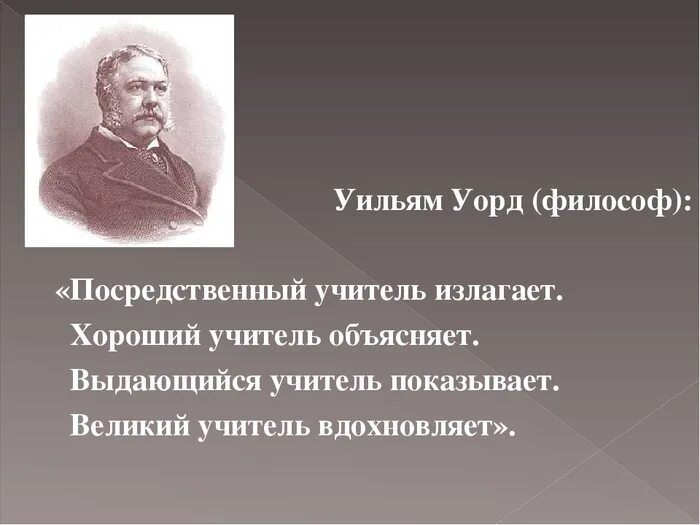 Цитаты знаменитых педагогов. Известные цитаты про учителей. Высказывания ученых о педагогах. Великие слова учителям