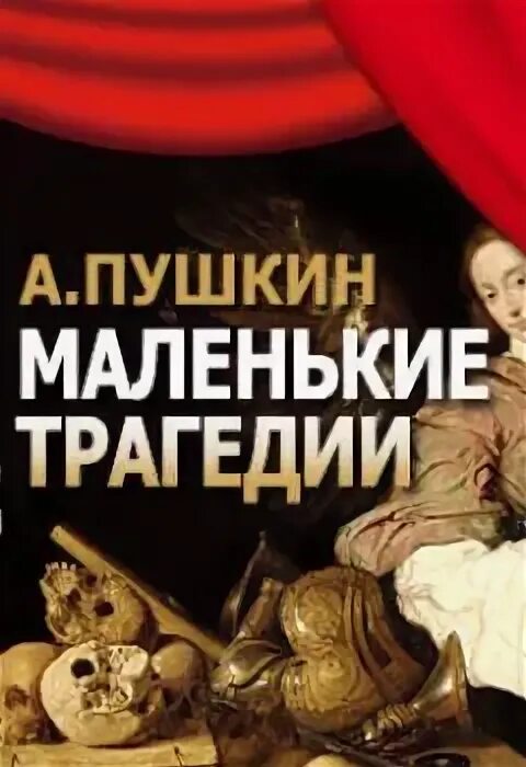Маленькие трагедии пушкина. Аудиокниги маленькие трагедии. Маленькие трагедии. Маленькие трагедии книга. Сборник маленькие трагедии.