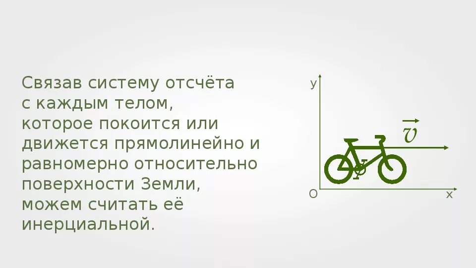 Тело движется в инерциальной системе отсчёта равномерно. Інерціальні системи відліку. 1.Опора покоится или движется равномер. Тело движется относительно системы отсчета в