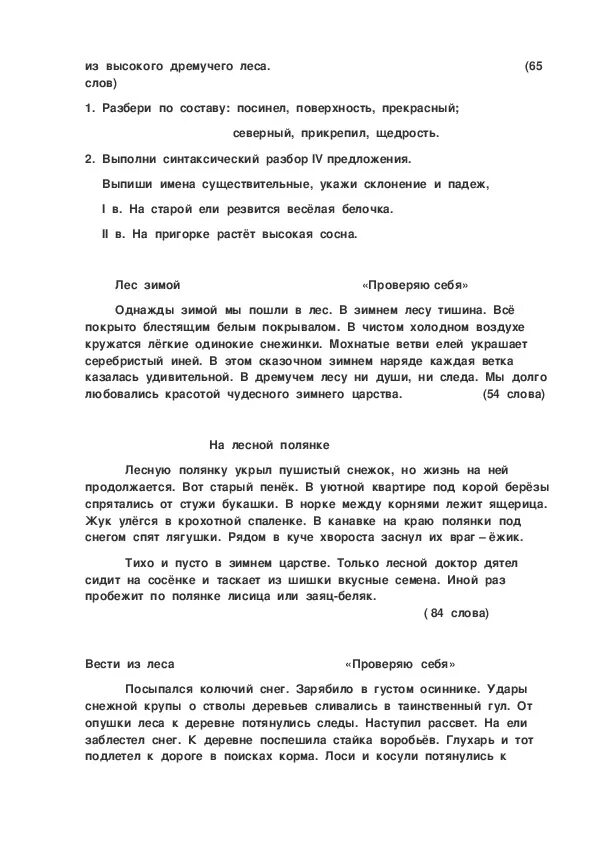 Лесные жители диктант 4 класс. Диктант белки 4 класс. Диктант куница 4 класс по русскому. Диктант рассвет в лесу. Контрольный диктант 4 класс глагол школа россии