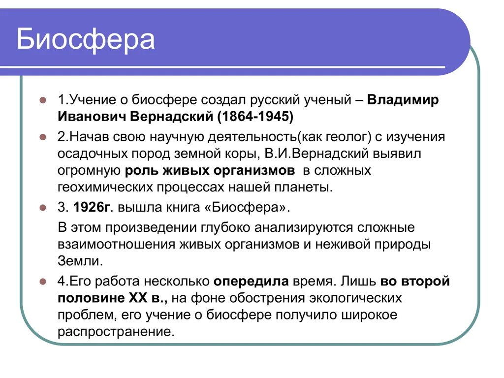 Основные положения теории Вернадского о биосфере. Положения учения о биосфере. Основные положения учения о биосфере. Положения учения Вернадского о биосфере. Учение о биосфере создано русским