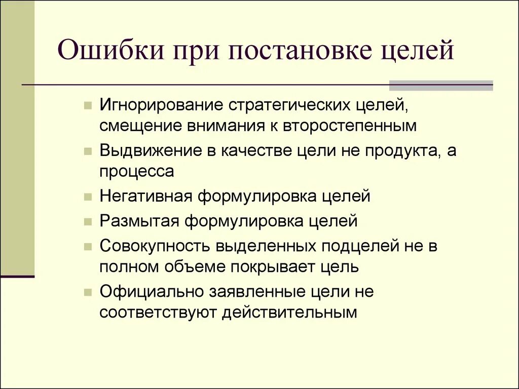 Ошибки при постановке целей. Типичные ошибки целеполагания. Типовая ошибка при формулировании цели проекта. Типичные ошибки в формулировании цели.