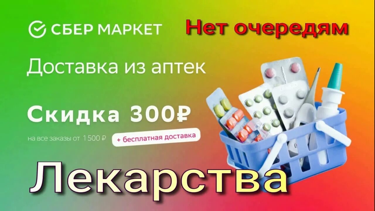 Сбермаркет аптека. Сбермаркет доставка лекарств. Доставка из аптеки. Сбермаркет логотип.