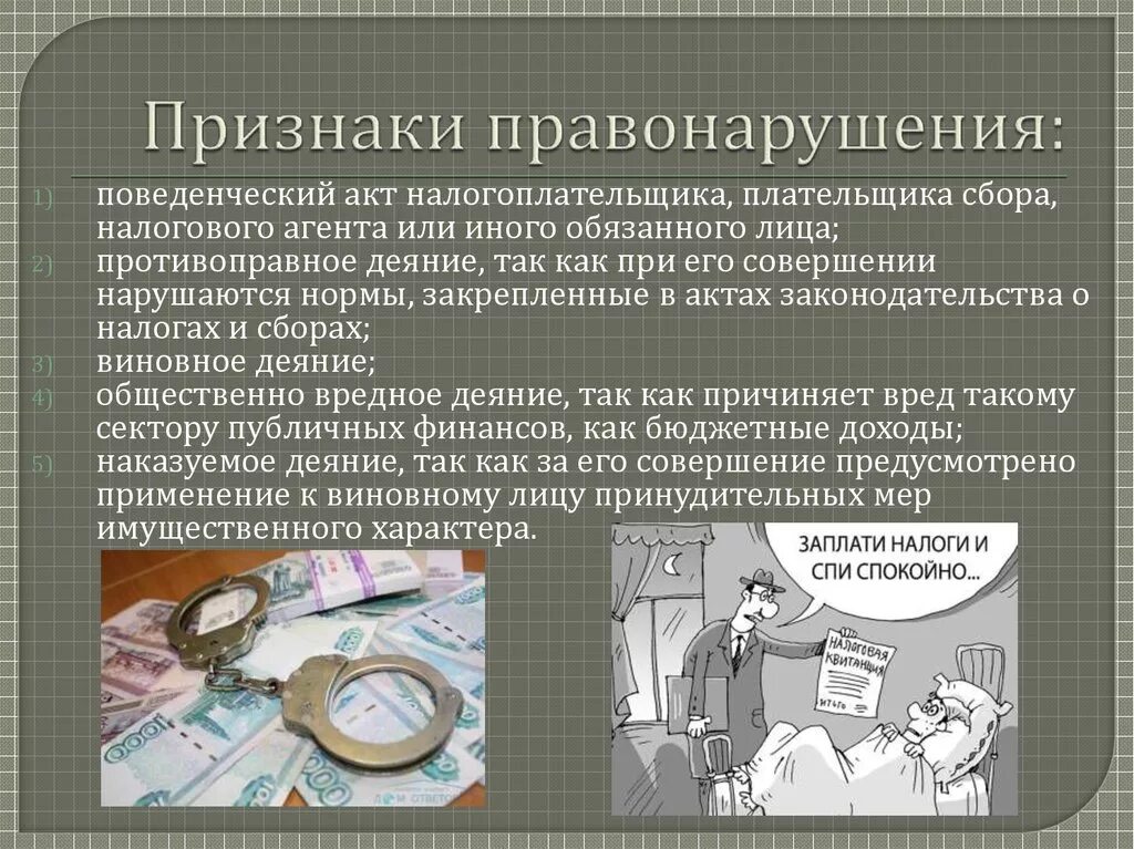 Налоговые правонарушения