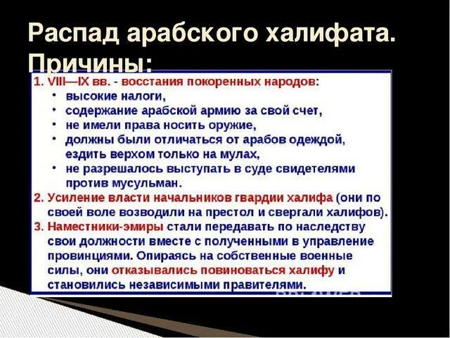 Халифат распался. Причины распада арабского халифата. Распспаб арбаского халифата. Распад арабского халифата кратко. Причины распапада арабского халифата.