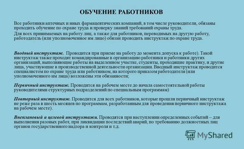 Организация охраны труда в аптеке