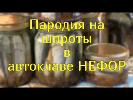Шпроты в автоклаве