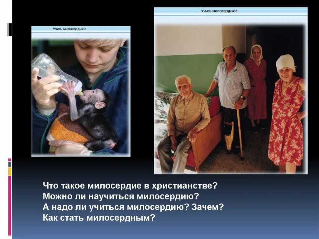 Что такое быть милосердным