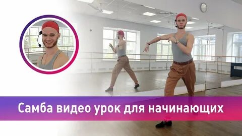 Самба основные шаги