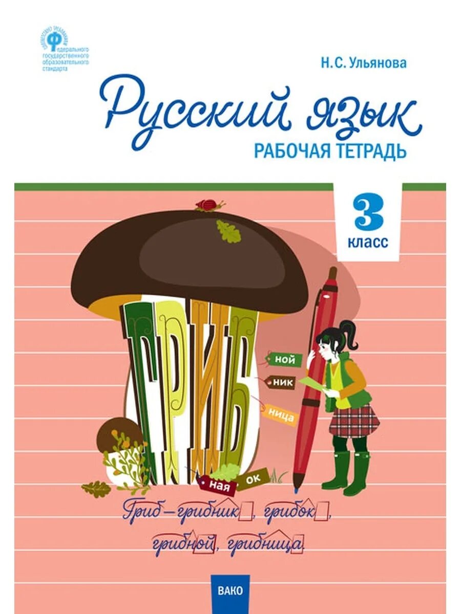 Александрова 3 класс рабочая тетрадь. Ульянова н. с р.т русский язык Издательство Вако. Тетрадь по русский язык Вако 3кл. Рабочая тетрадь по русскому языку 2 класс Издательство веко. Русский язык 3 класс рабочая тетрадь Ульянова.