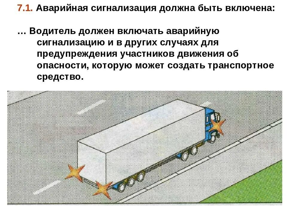 Эффективные средства аварийной сигнализации. 7.1 ПДД аварийная сигнализация. Применение аварийной сигнализации и знака аварийной остановки. Аварийная световая сигнализация. Световая аварийная сигнализация автомобиля.