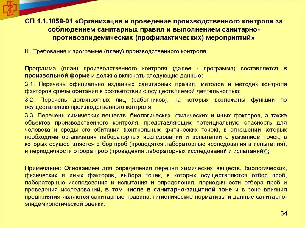 П производственного контроля. Порядок проведения производственного контроля. Программа проведения производственного контроля. План проведения производственного контроля. План мероприятий производственного контроля предприятия.