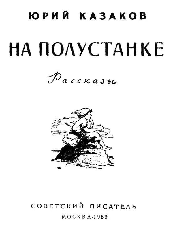 Казаков ю.п. на полустанке. Ю. Казаков на полустанке.