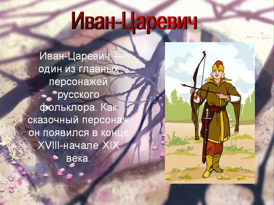 Персонажи русского фольклора.