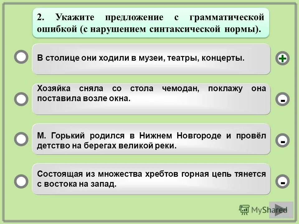 Исправьте грамматические ошибки в предложениях дождь сделавшись. Грамматические ошибки впр. учёбный тренажер и проверочный тест егэ а 3. укажите строку с грамматической ошибкой. сообщение ошибки на концерте.