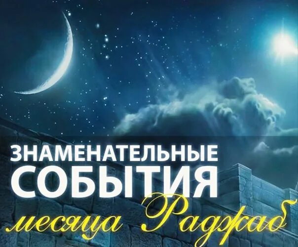 Месяц раджаб в 2025 когда начинается. Важные события в месяц раджаб. события месяца.