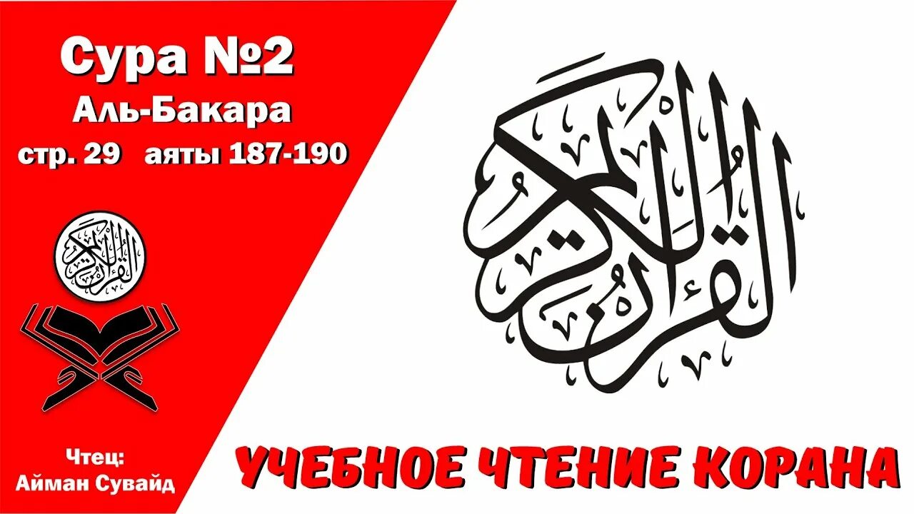 Молитва аль бакара. Сура 2 аят 257. Аль Бакара 2 Сура корова. Сура 2 аят 25. Сура 2 аят 281.