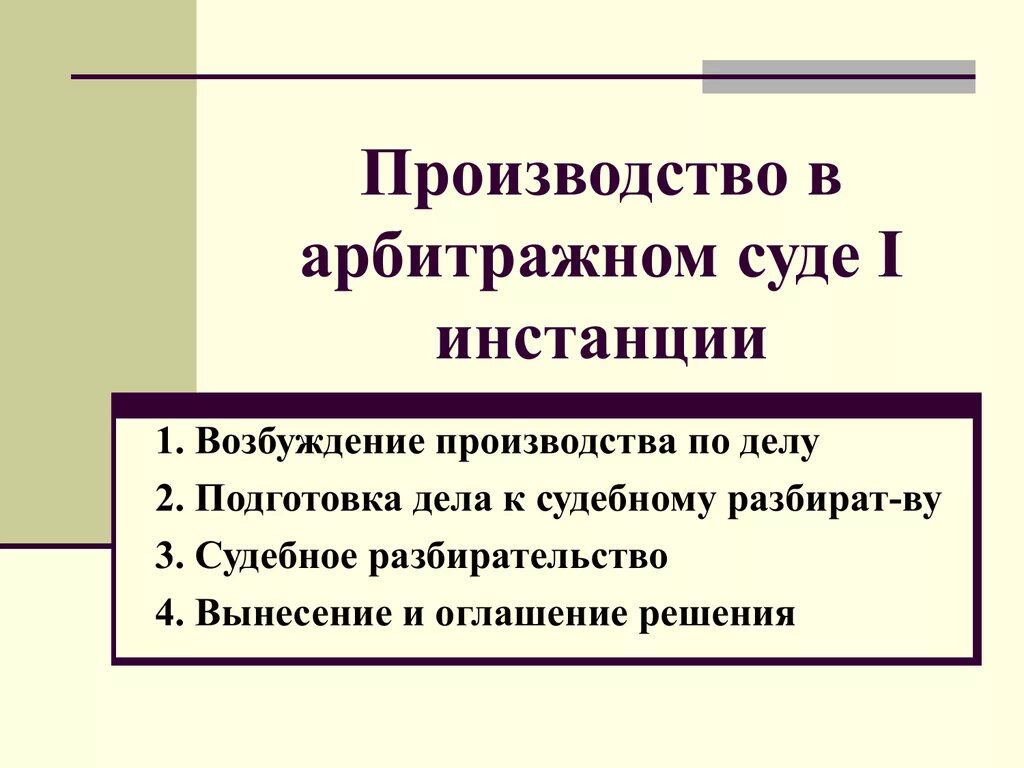 Порядок производства в суде 1 инстанции. Судебное разбирательство в суде первой инстанции. Производство в арбитражном суде первой инстанции. Судебное разбирательство в арбитражном суде первой инстанции.