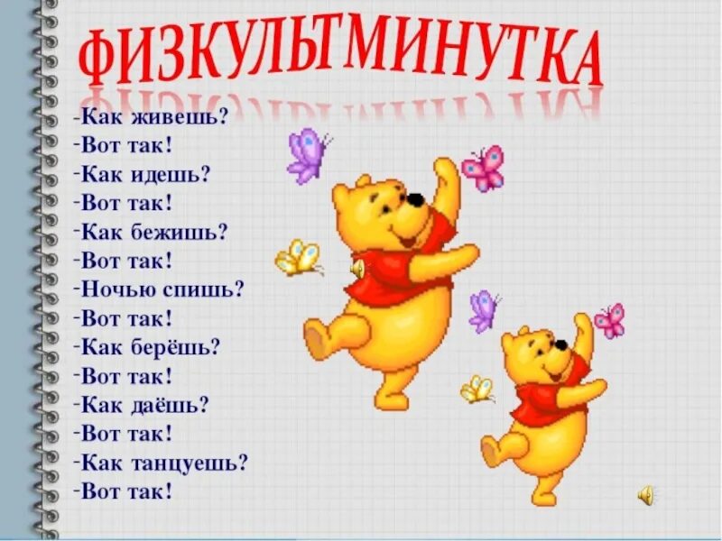Игра как живешь. Физминутка как живешь. физкультминутка про буквы. физминутка о дружбе для начальной школы. как живёшь вот так физминутка.